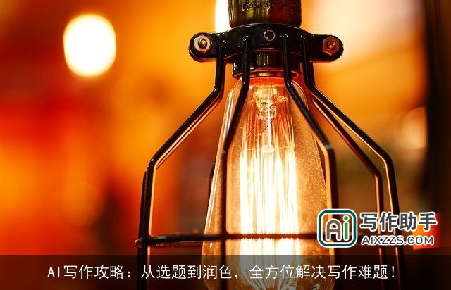 AI写作攻略：从选题到润色，全方位解决写作难题！