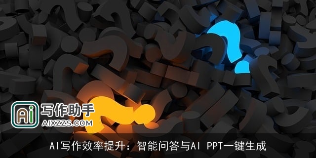 AI写作效率提升：智能问答与AI PPT一键生成