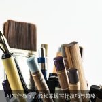 AI写作教学，轻松掌握写作技巧与策略