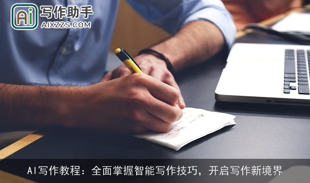 AI写作教程：全面掌握智能写作技巧，开启写作新境界