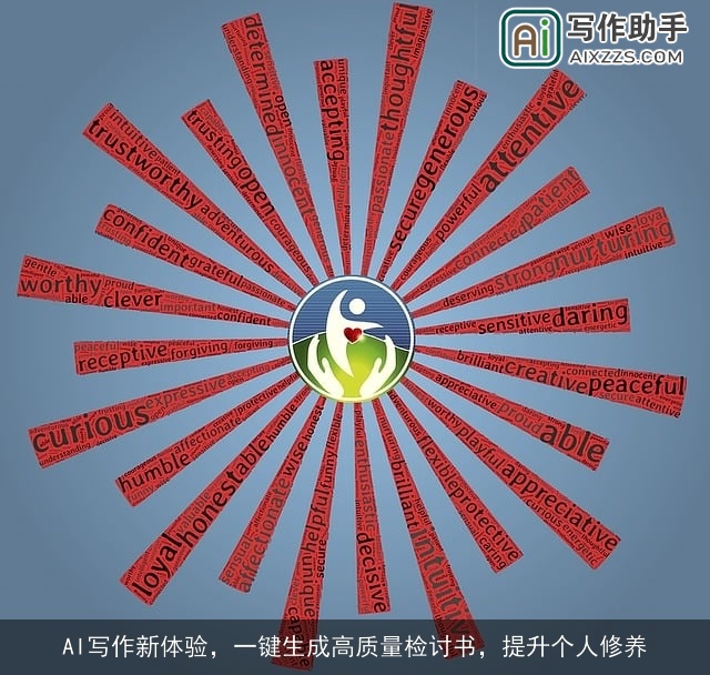 AI写作新体验，一键生成高质量检讨书，提升个人修养