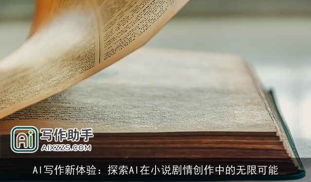 AI写作新体验：探索AI在小说剧情创作中的无限可能