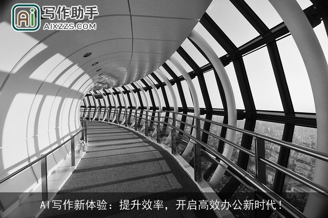 AI写作新体验：提升效率，开启高效办公新时代！