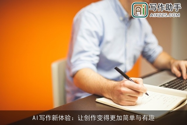 AI写作新体验：让创作变得更加简单与有趣