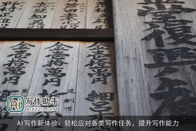 AI写作新体验：轻松应对各类写作任务，提升写作能力