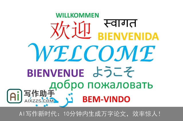 AI写作新时代：10分钟内生成万字论文，效率惊人！