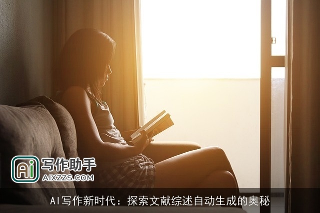 AI写作新时代：探索文献综述自动生成的奥秘