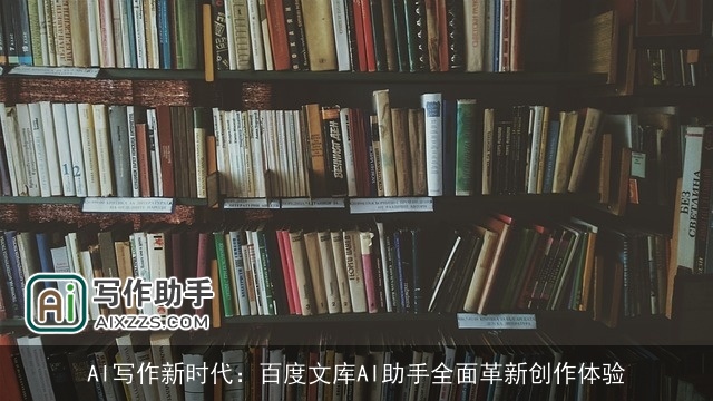 AI写作新时代：百度文库AI助手全面革新创作体验