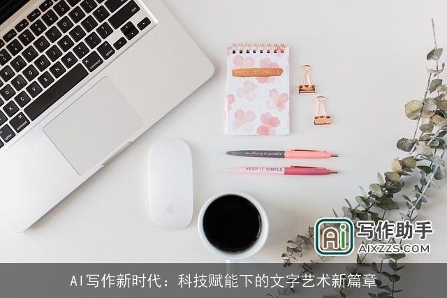 AI写作新时代：科技赋能下的文字艺术新篇章