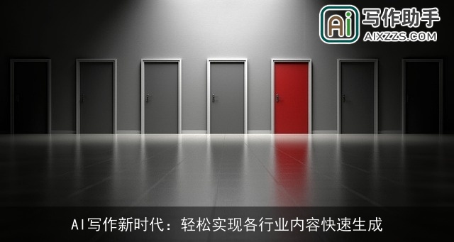AI写作新时代：轻松实现各行业内容快速生成