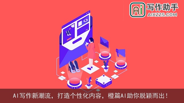 AI写作新潮流，打造个性化内容，橙篇AI助你脱颖而出！