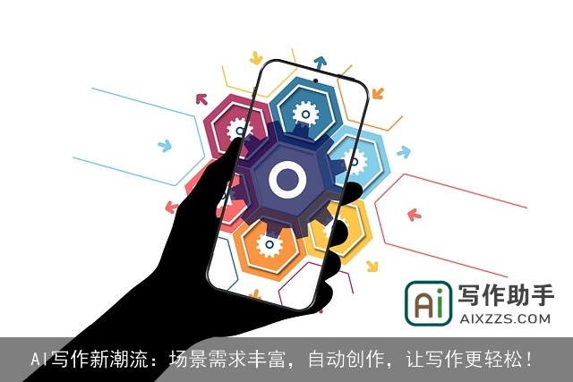 AI写作新潮流：场景需求丰富，自动创作，让写作更轻松！