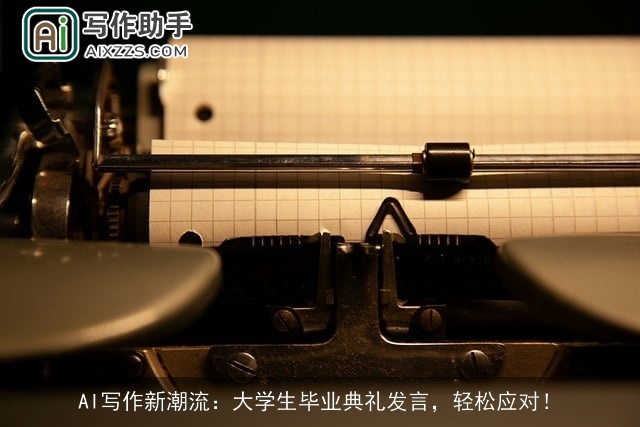 AI写作新潮流：大学生毕业典礼发言，轻松应对！