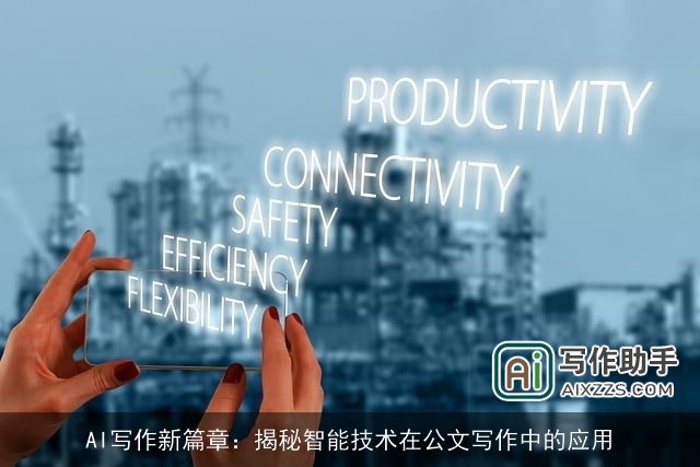AI写作新篇章：揭秘智能技术在公文写作中的应用