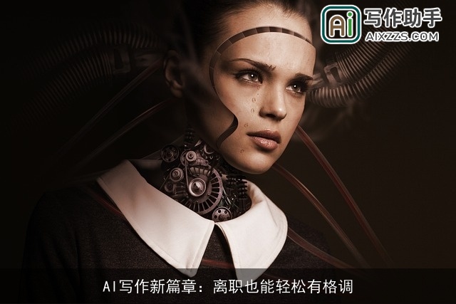 AI写作新篇章：离职也能轻松有格调
