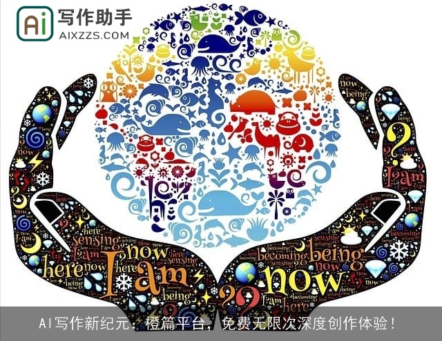 AI写作新纪元：橙篇平台，免费无限次深度创作体验！