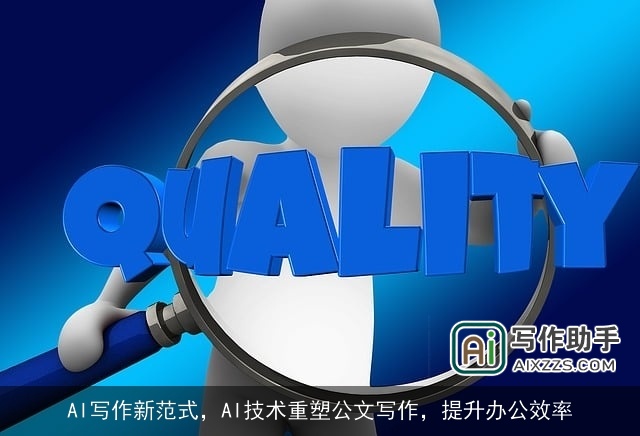 AI写作新范式，AI技术重塑公文写作，提升办公效率