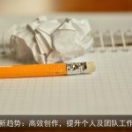 AI写作新趋势：高效创作，提升个人及团队工作效率！