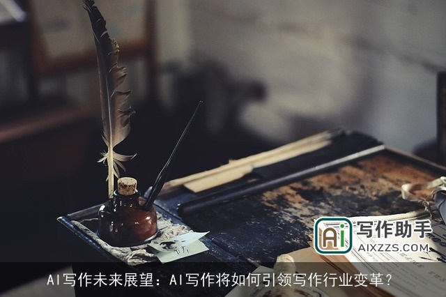 AI写作未来展望：AI写作将如何引领写作行业变革？
