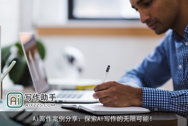 AI写作案例分享：探索AI写作的无限可能！