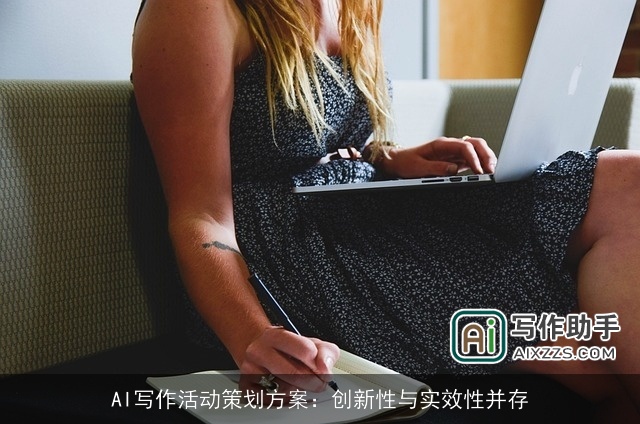 AI写作活动策划方案：创新性与实效性并存