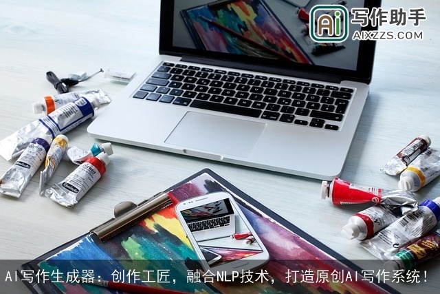 AI写作生成器：创作工匠，融合NLP技术，打造原创AI写作系统！