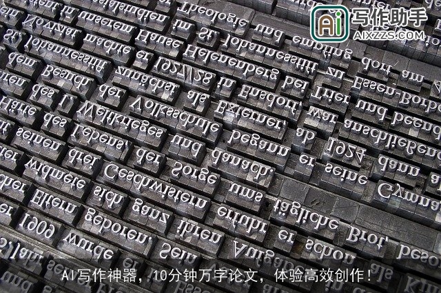 AI写作神器，10分钟万字论文，体验高效创作！