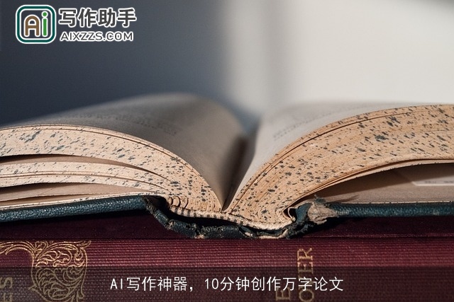 AI写作神器，10分钟创作万字论文