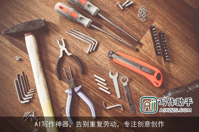 AI写作神器，告别重复劳动，专注创意创作