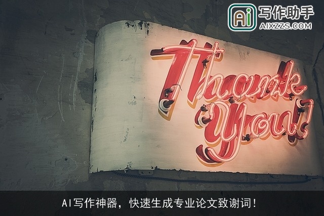 AI写作神器，快速生成专业论文致谢词！