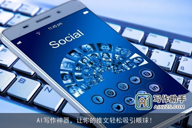 AI写作神器，让你的推文轻松吸引眼球！