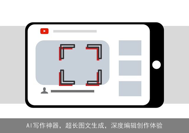 AI写作神器，超长图文生成，深度编辑创作体验