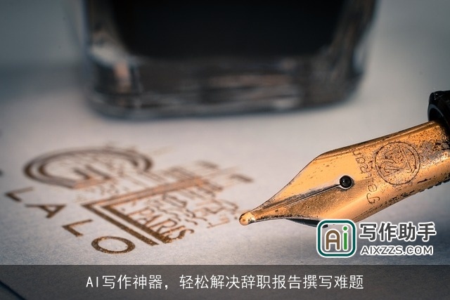 AI写作神器，轻松解决辞职报告撰写难题