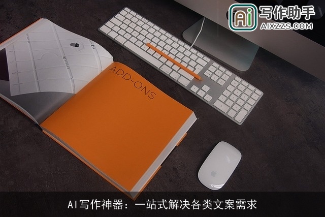 AI写作神器：一站式解决各类文案需求