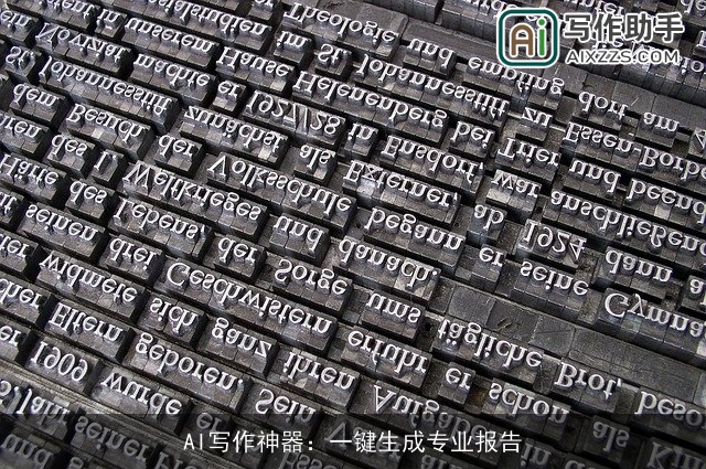 AI写作神器：一键生成专业报告