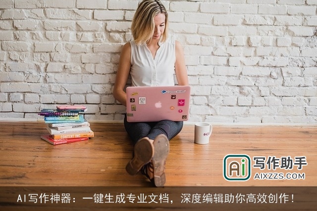 AI写作神器：一键生成专业文档，深度编辑助你高效创作！