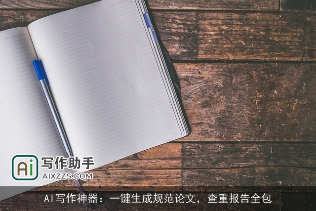 AI写作神器：一键生成规范论文，查重报告全包