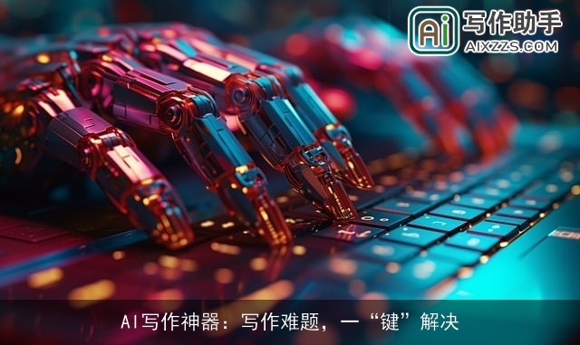 AI写作神器：写作难题，一“键”解决