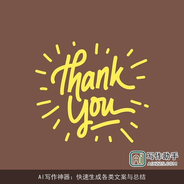 AI写作神器：快速生成各类文案与总结