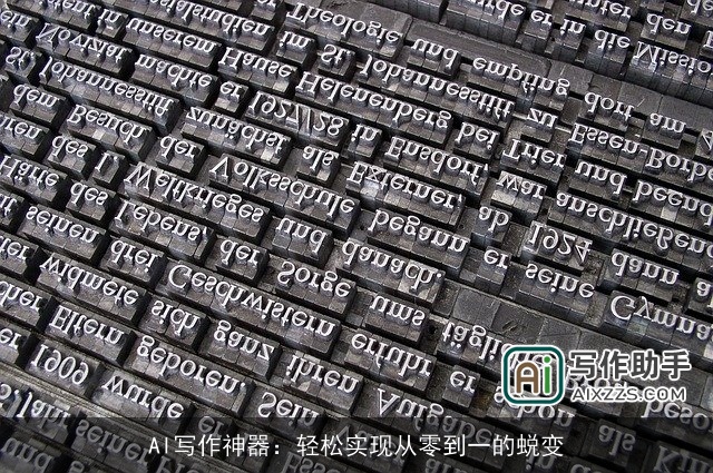 AI写作神器：轻松实现从零到一的蜕变