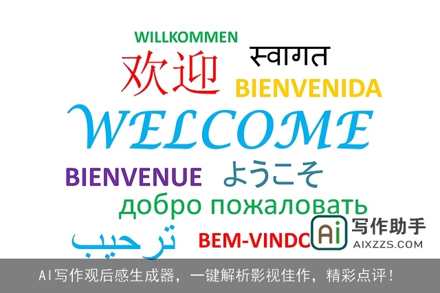 AI写作观后感生成器，一键解析影视佳作，精彩点评！