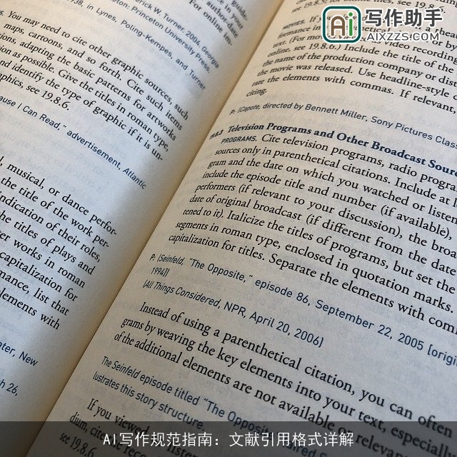 AI写作规范指南：文献引用格式详解