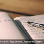 AI写作课：点亮写作天赋，与智能伙伴并肩作战！