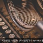 AI写作问题与建议：探讨智能写作的未来前景