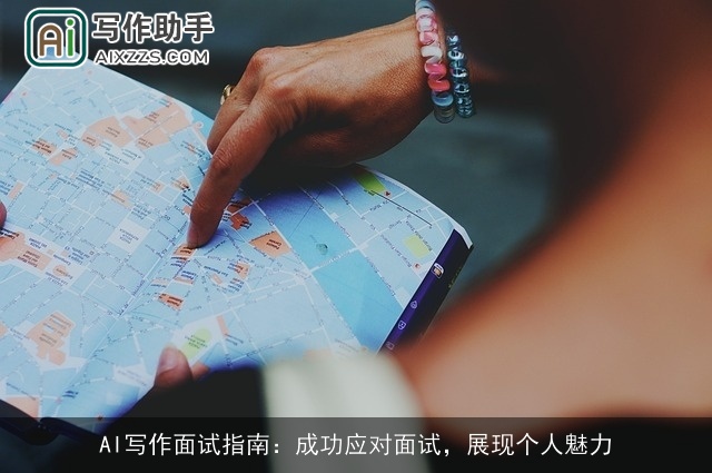 AI写作面试指南：成功应对面试，展现个人魅力