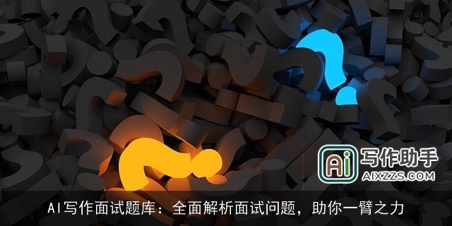 AI写作面试题库：全面解析面试问题，助你一臂之力