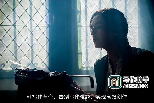 AI写作革命：告别写作难题，实现高效创作