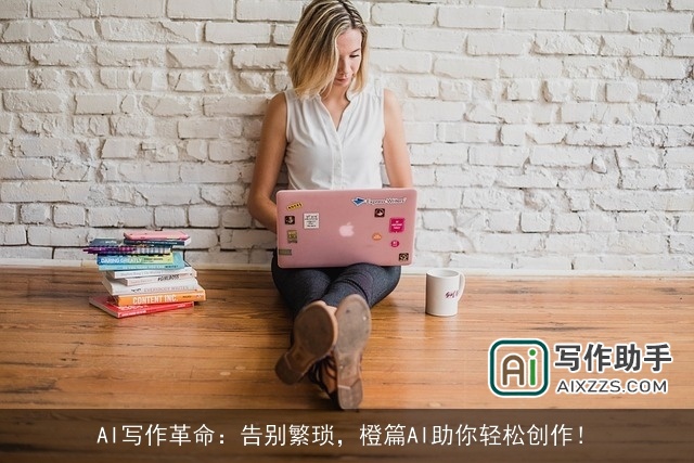 AI写作革命：告别繁琐，橙篇AI助你轻松创作！