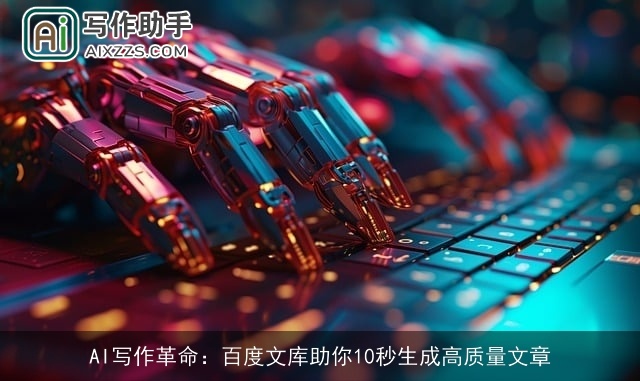 AI写作革命：百度文库助你10秒生成高质量文章