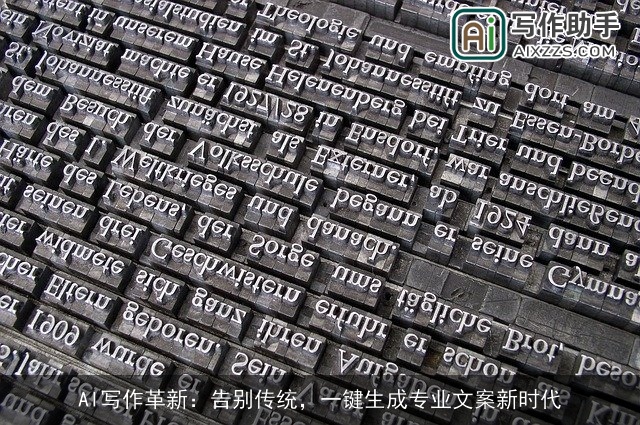 AI写作革新：告别传统，一键生成专业文案新时代